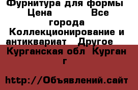 Фурнитура для формы › Цена ­ 1 499 - Все города Коллекционирование и антиквариат » Другое   . Курганская обл.,Курган г.